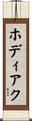 ホディアク Scroll