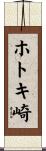 ホトキ崎 Scroll