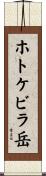 ホトケビラ岳 Scroll
