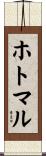 ホトマル Scroll