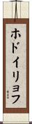ホドイリョフ Scroll