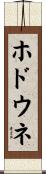 ホドウネ Scroll