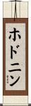 ホドニン Scroll