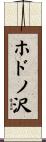 ホドノ沢 Scroll