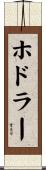 ホドラー Scroll