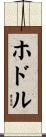 ホドル Scroll