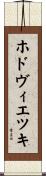 ホドヴィエツキ Scroll