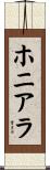 ホニアラ Scroll