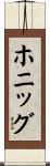 ホニッグ Scroll