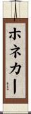 ホネカー Scroll