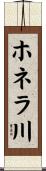 ホネラ川 Scroll