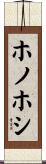 ホノホシ Scroll