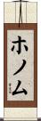 ホノム Scroll