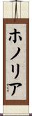 ホノリア Scroll