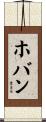 ホバン Scroll