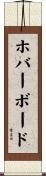 ホバーボード Scroll