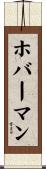 ホバーマン Scroll