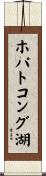 ホパトコング湖 Scroll