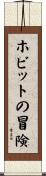 ホビットの冒険 Scroll