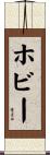 ホビー Scroll