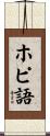 ホピ語 Scroll