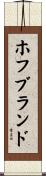ホフブランド Scroll