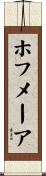 ホフメーア Scroll