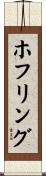 ホフリング Scroll