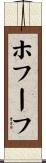ホフーフ Scroll