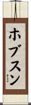 ホブスン Scroll
