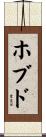 ホブド Scroll