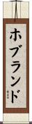 ホブランド Scroll
