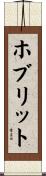 ホブリット Scroll