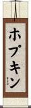 ホプキン Scroll