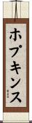 ホプキンス Scroll