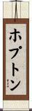 ホプトン Scroll