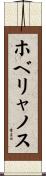 ホベリャノス Scroll
