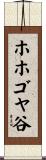 ホホゴヤ谷 Scroll