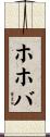 ホホバ Scroll