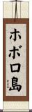 ホボロ島 Scroll