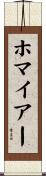 ホマイアー Scroll