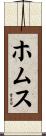 ホムス Scroll
