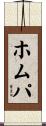 ホムパ Scroll