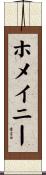 ホメイニー Scroll