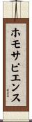 ホモ・サピエンス Scroll