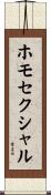 ホモセクシャル Scroll