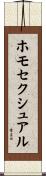 ホモセクシュアル Scroll
