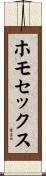 ホモセックス Scroll