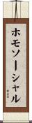 ホモソーシャル Scroll