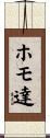 ホモ達 Scroll